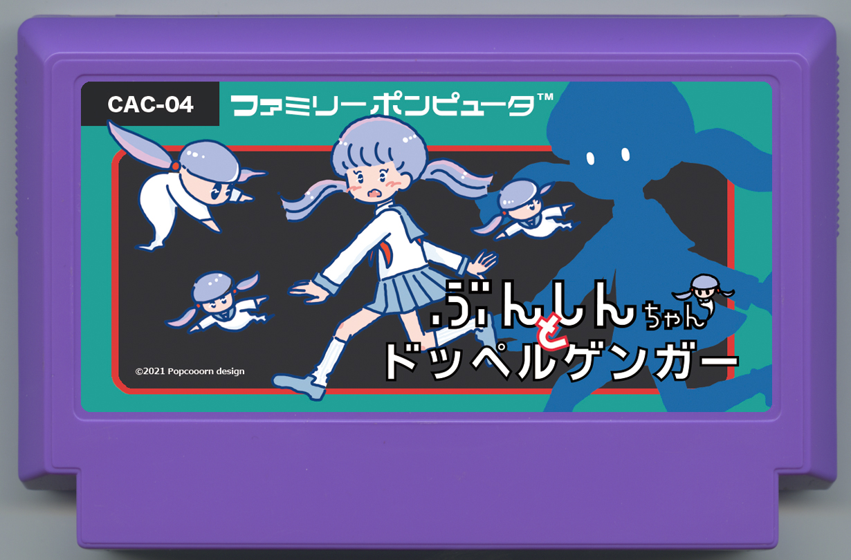 ぶんしんちゃんとドッペルゲンガー