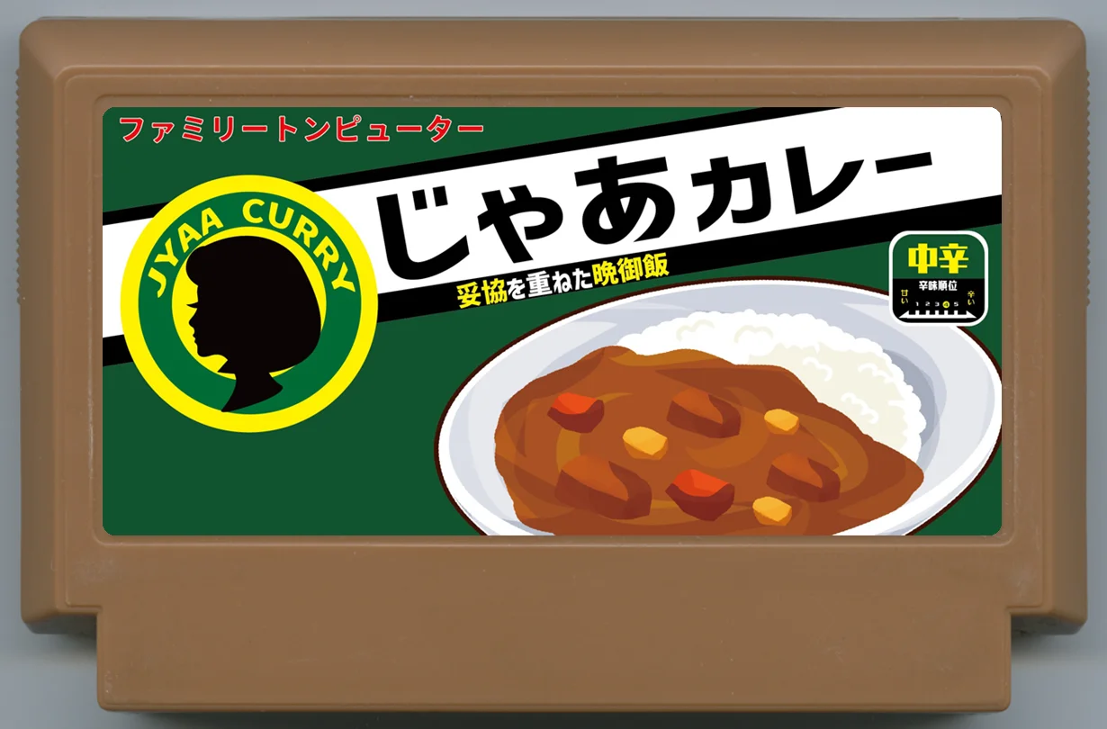 那好吧咖喱 cover