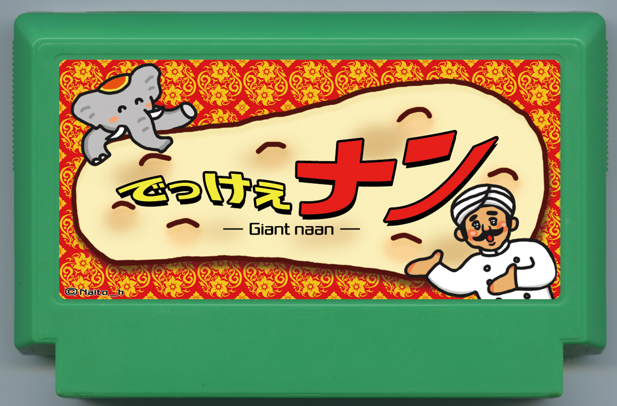 でっけぇナン
