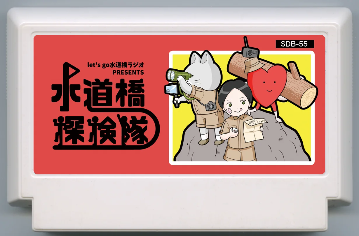 水道桥探险队 cover