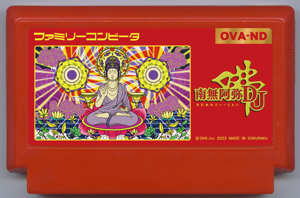 南無阿弥DJ