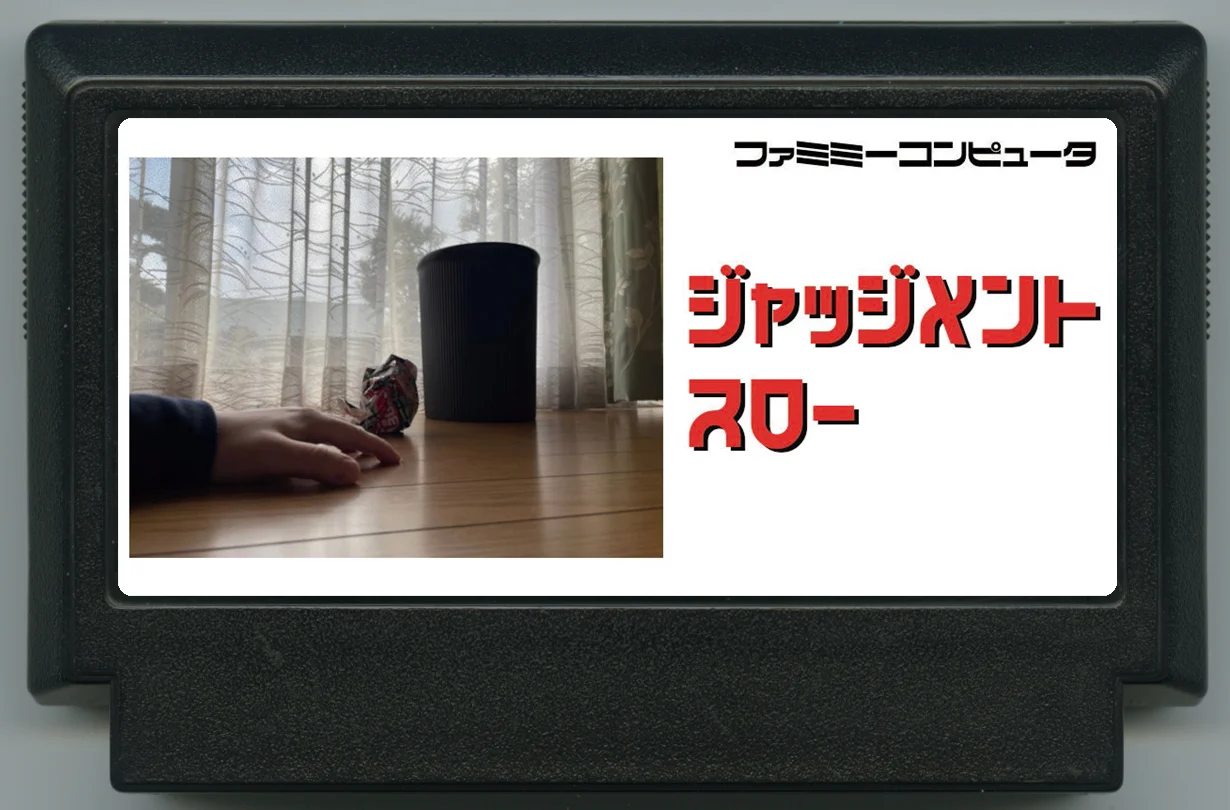 审判投掷 cover