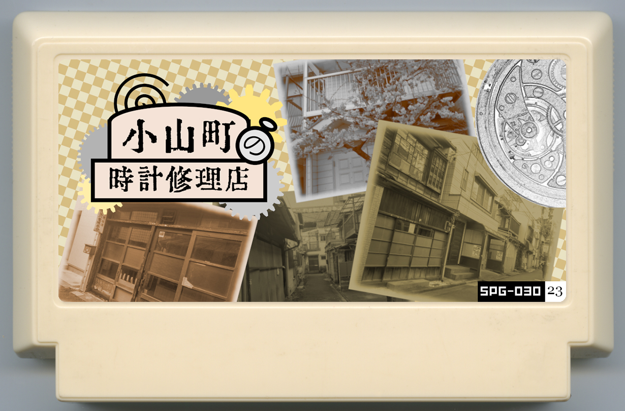 小山町の時計修理店