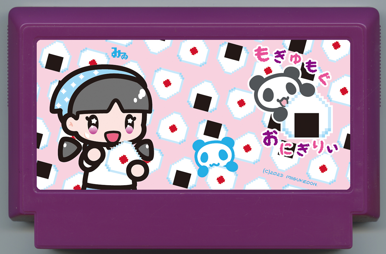 もぎゅもぐおにぎりぃ