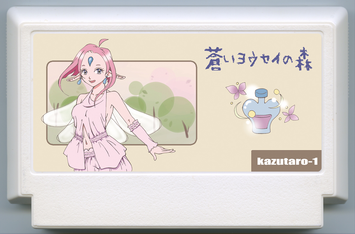 蒼いヨウセイの森