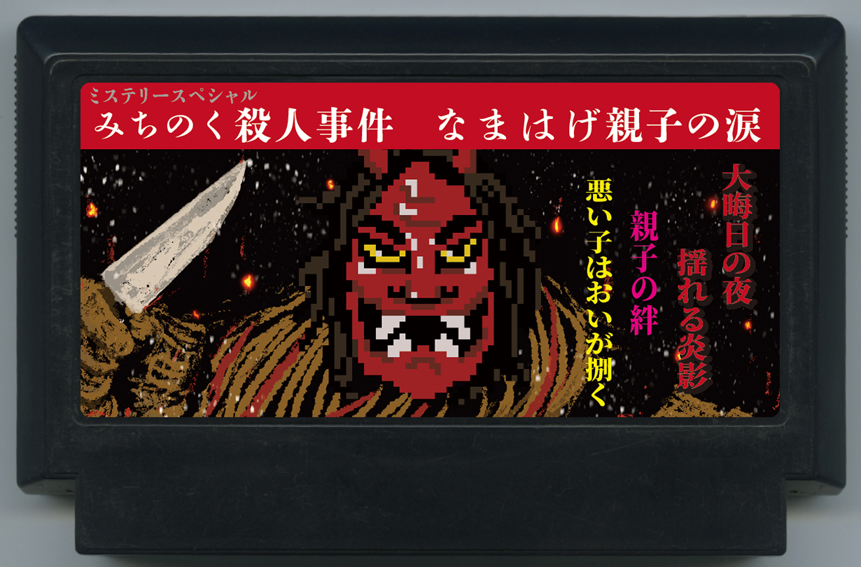 みちのく殺人事件 なまはげ親子の涙