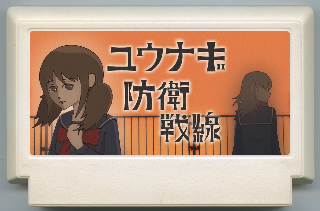 ユウナギ防衛戦線 cover