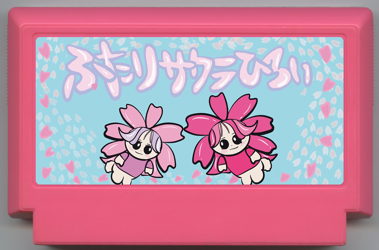 ふたりサクラひろい