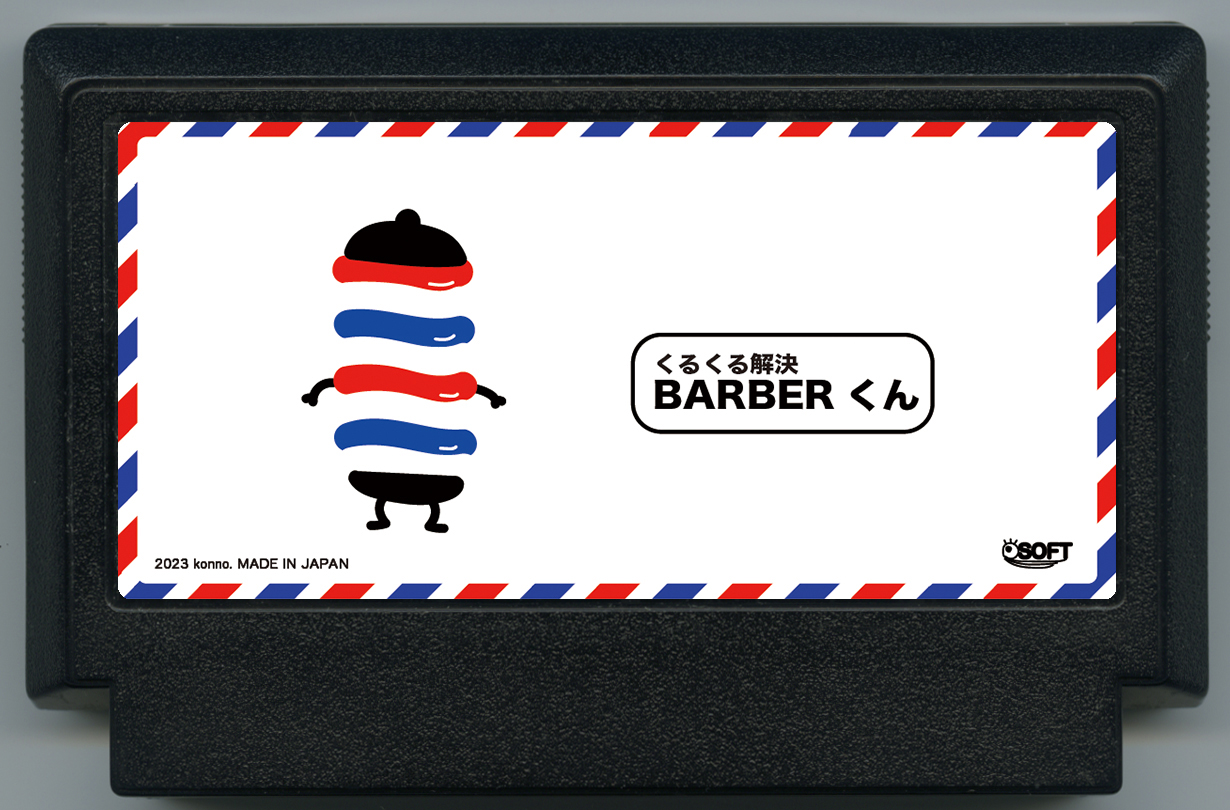 くるくる解決 BARBERくん