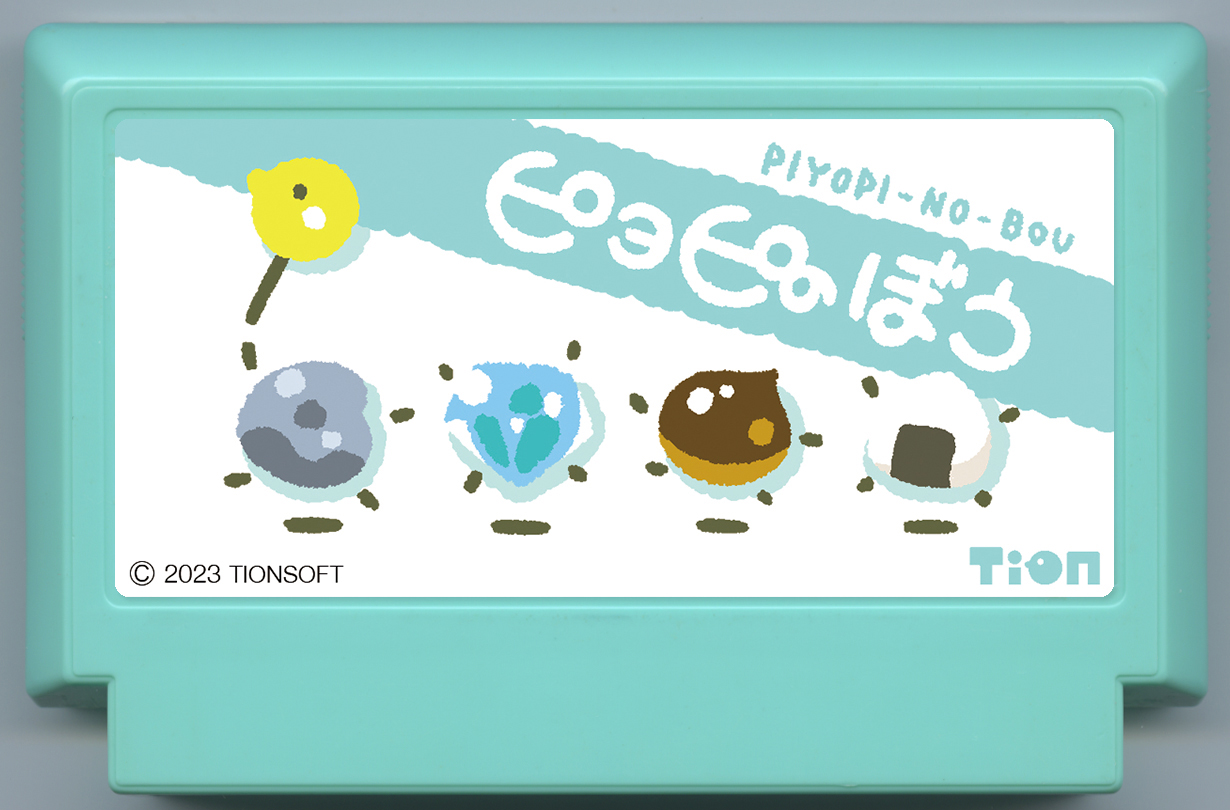 ピヨピのぼう