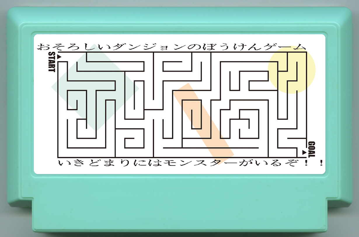 ぼうけんゲーム