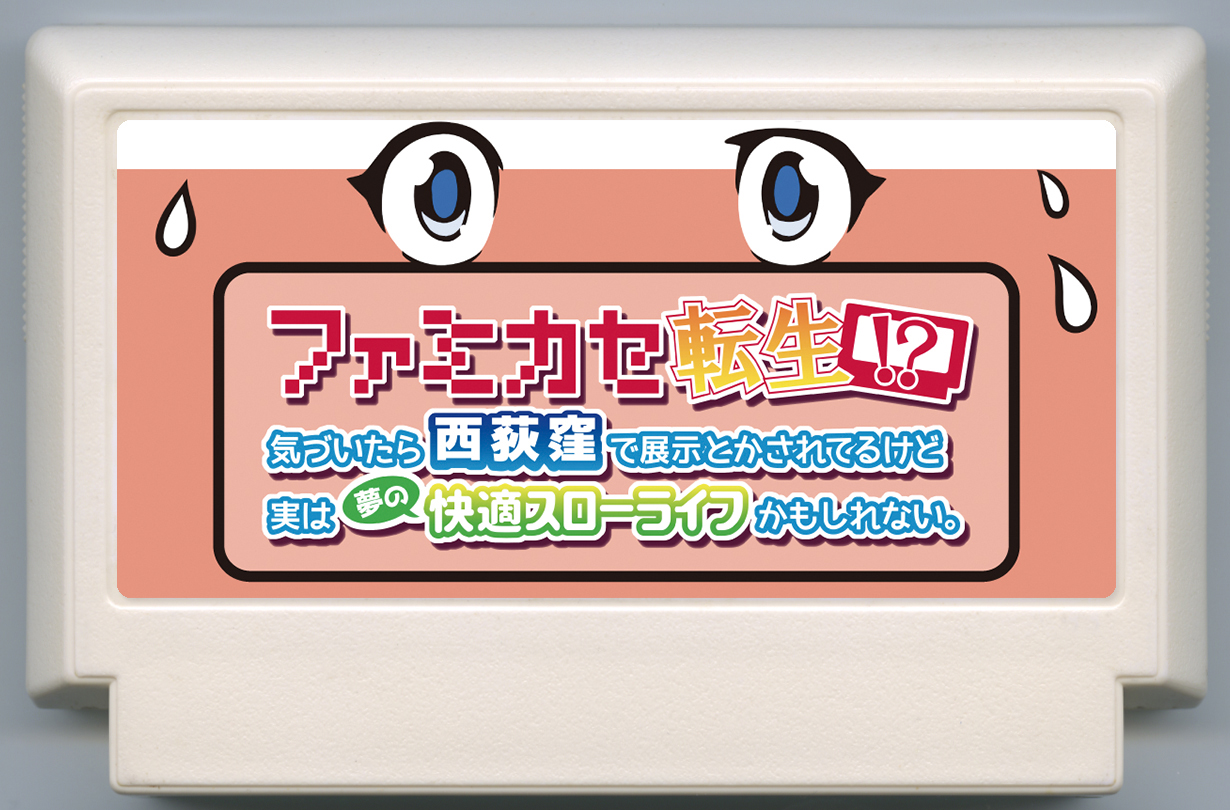 ファミカセ転生!?