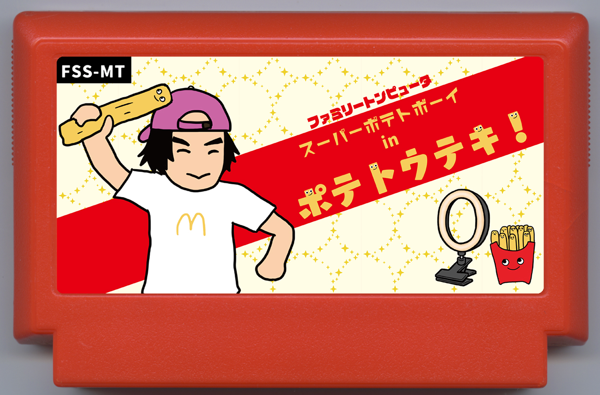 スーパーポテトボーイ in ポテトウテキ！ cover