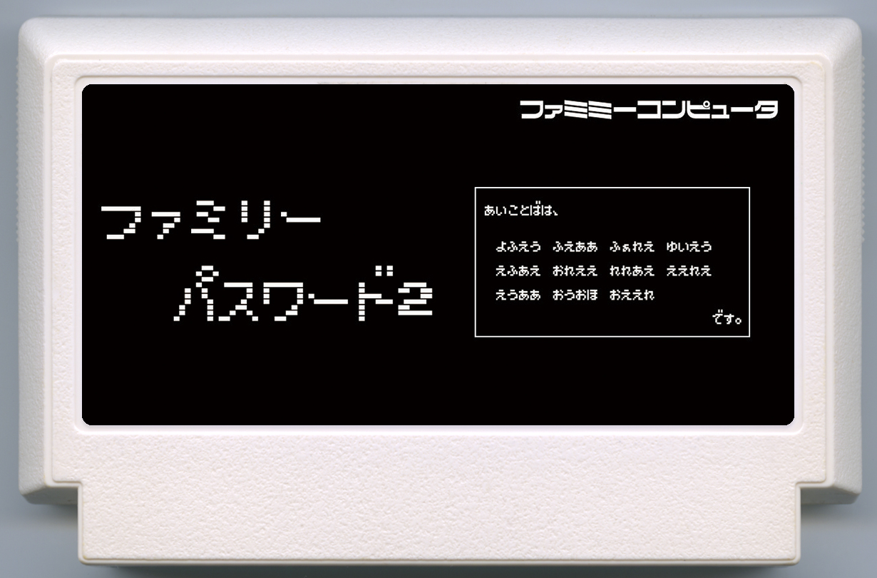 ファミリーパスワード２