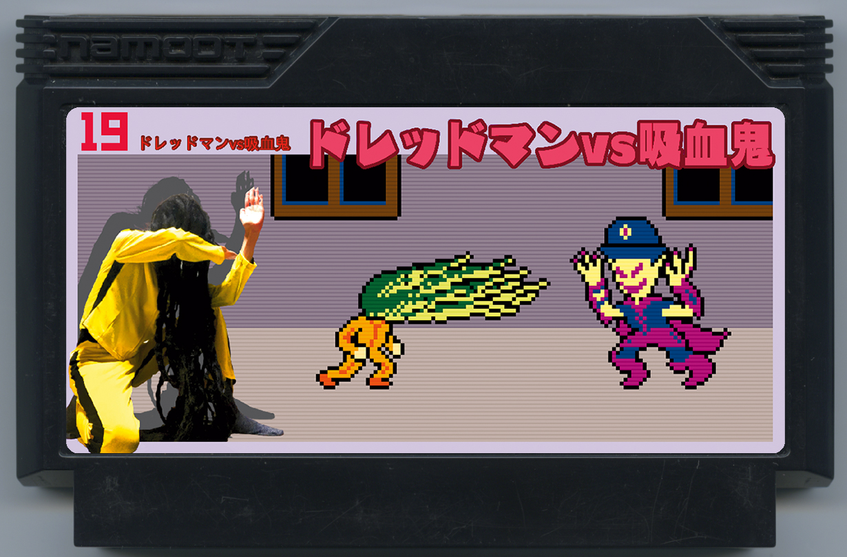 ドレッドマン vs 吸血鬼