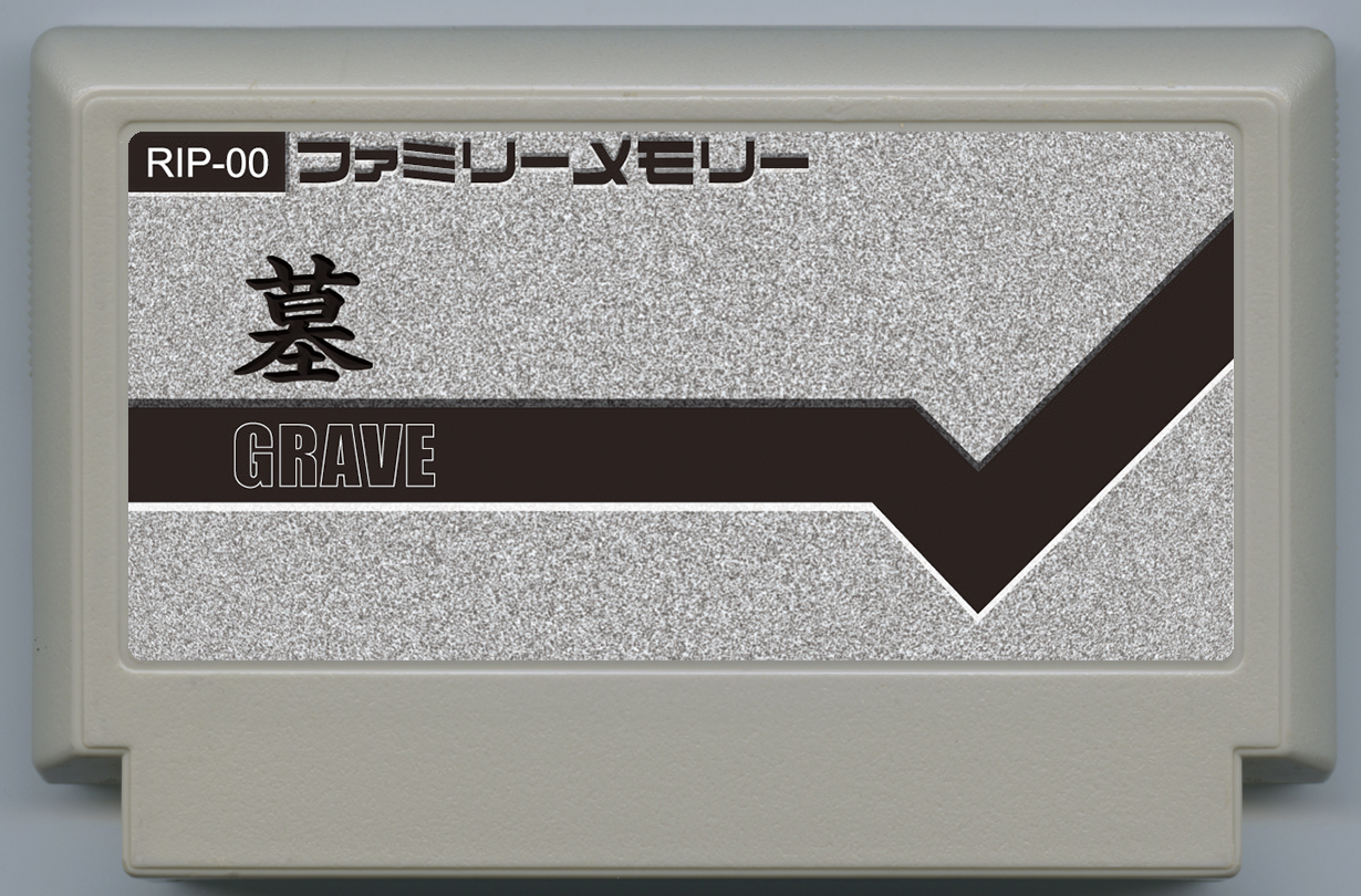 墓