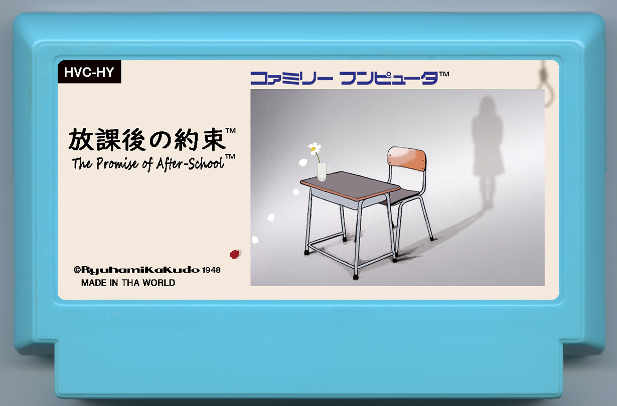 放課後の約束