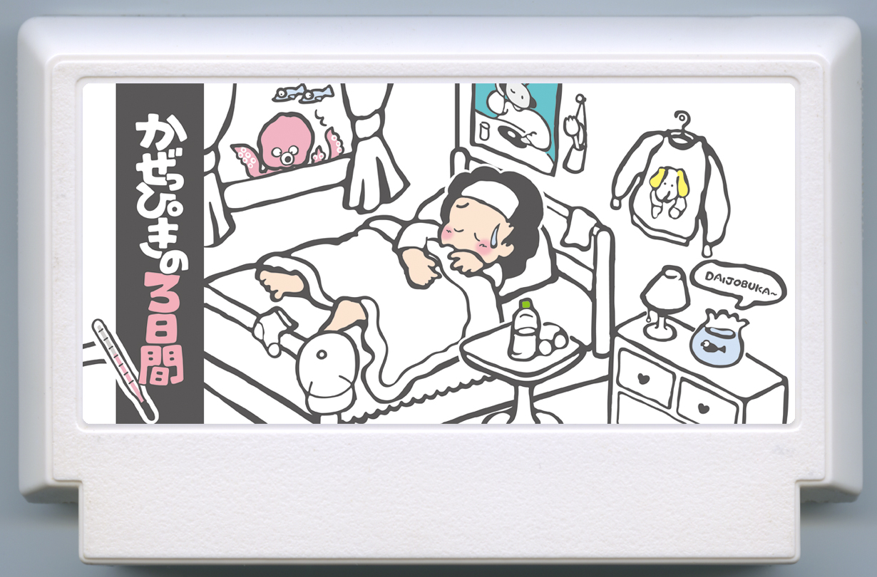 かぜっぴきの３日間