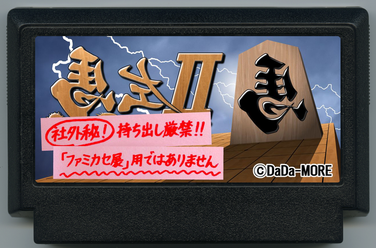 左馬Ⅱ【動作確認用 試作カセット】