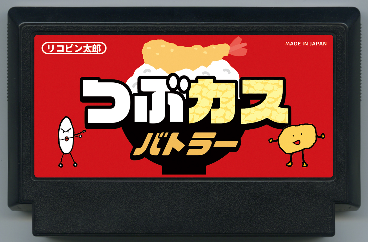 つぶカスバトラー