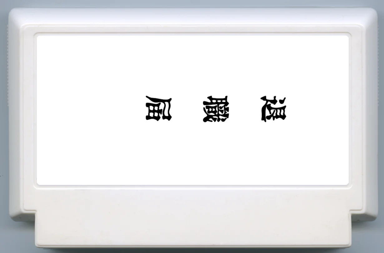 辞职信 cover