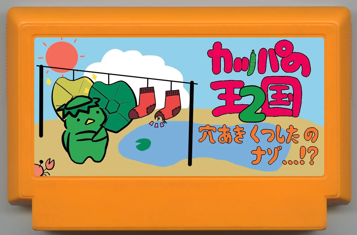 河童王国 2 cover