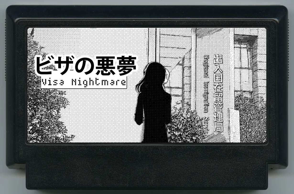 签证噩梦 (Visa nightmare) cover