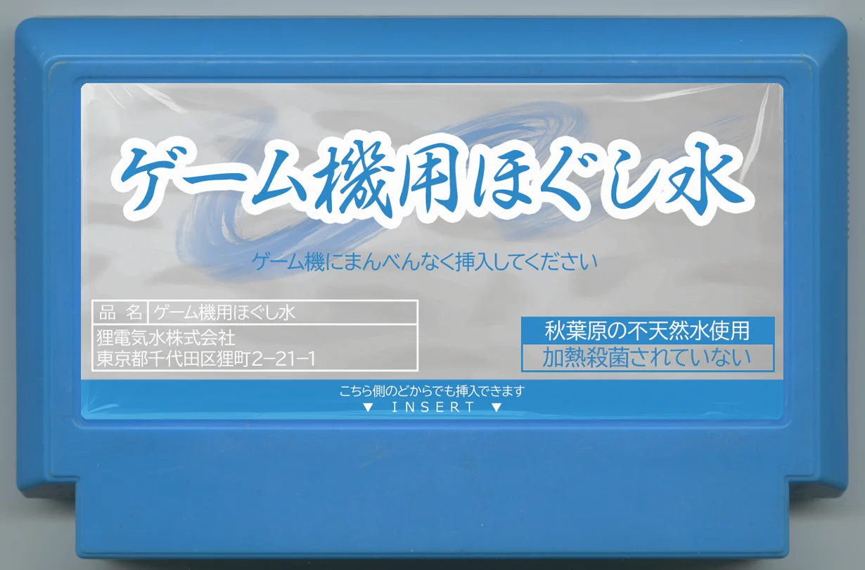 游戏机放松水 cover