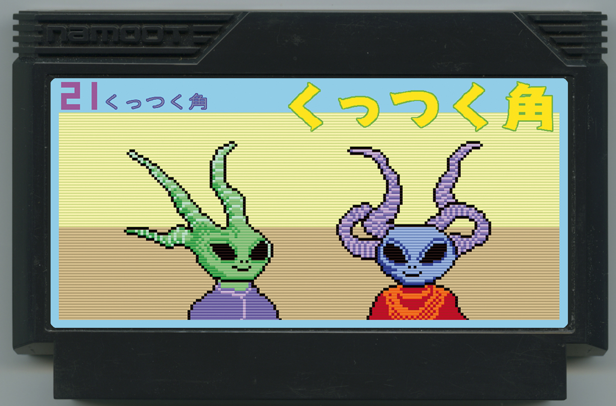くっつく角