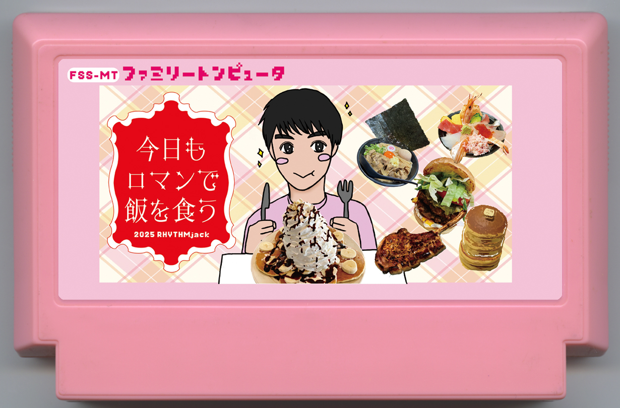 今日もロマンで飯を食う