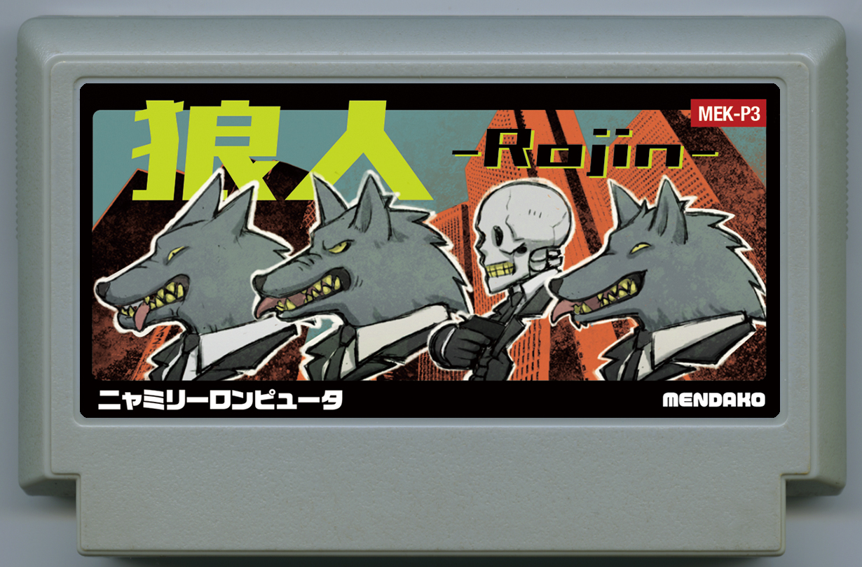 狼人 -Rojin-