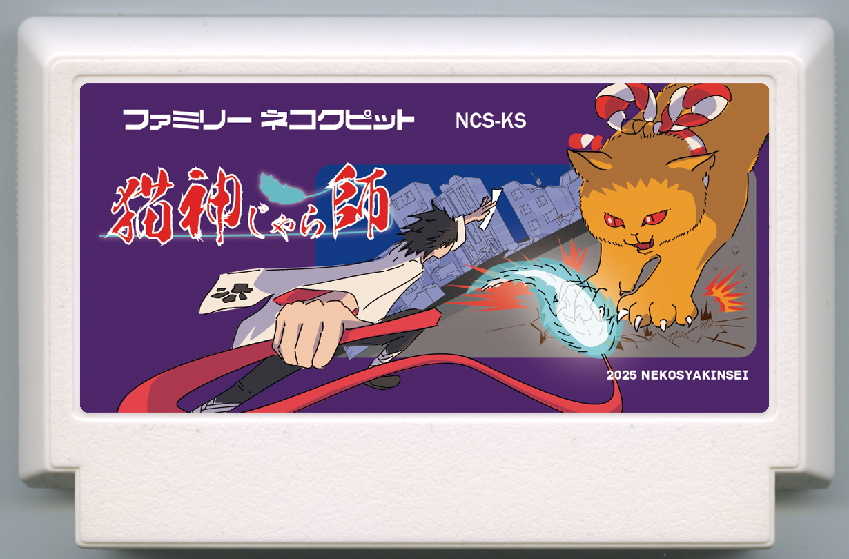 猫神じゃら師