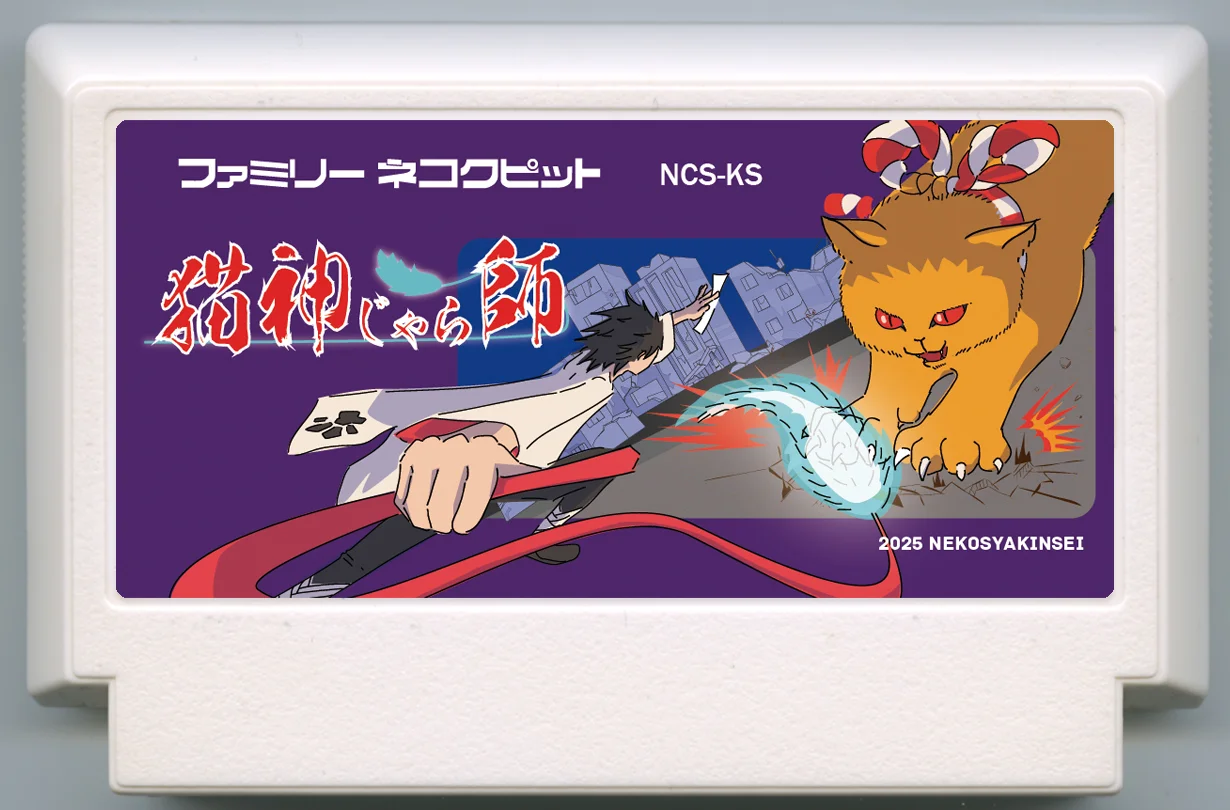 猫神逗猫棒 cover
