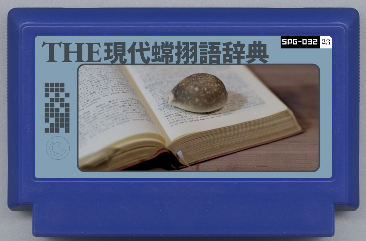 THE現代蟐挧語辞典
