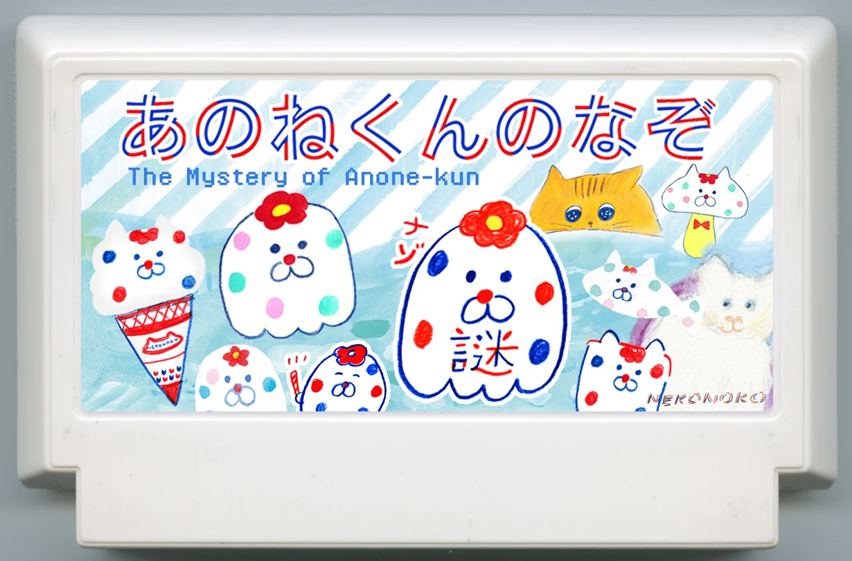 那个啦君之谜 cover