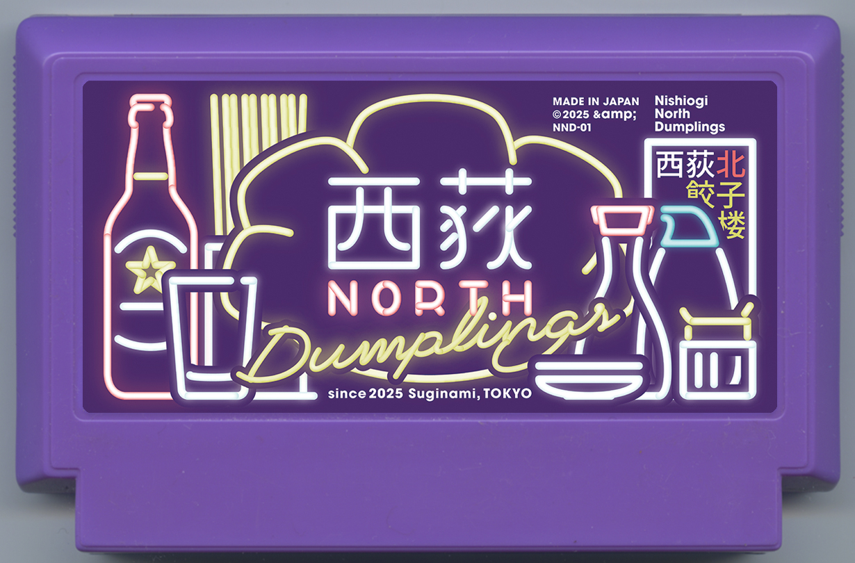 西荻北餃子楼