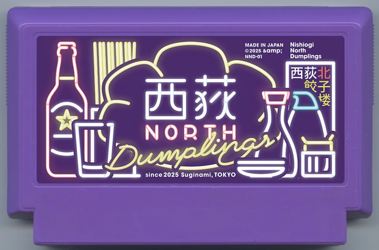 西荻北饺子楼 cover