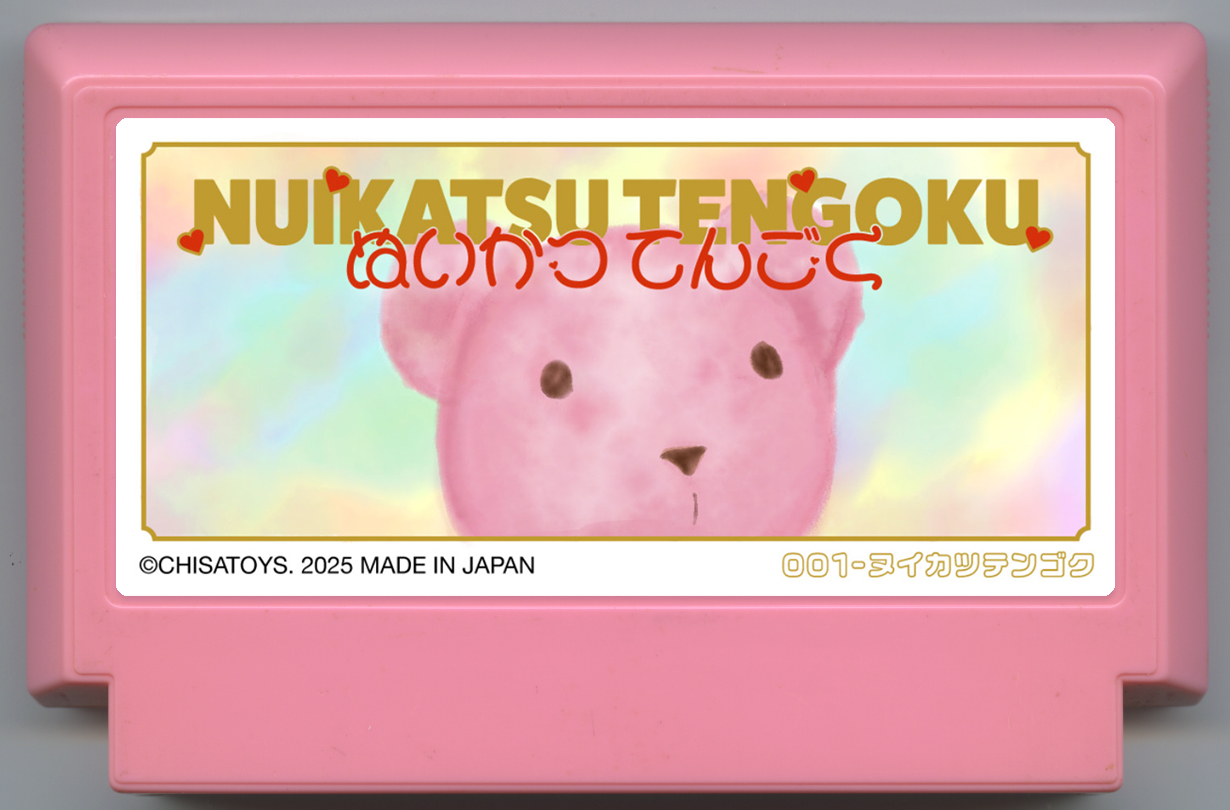 ぬいかつ てんごく