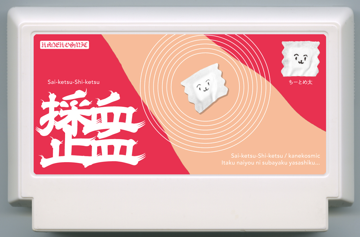 採血止血
