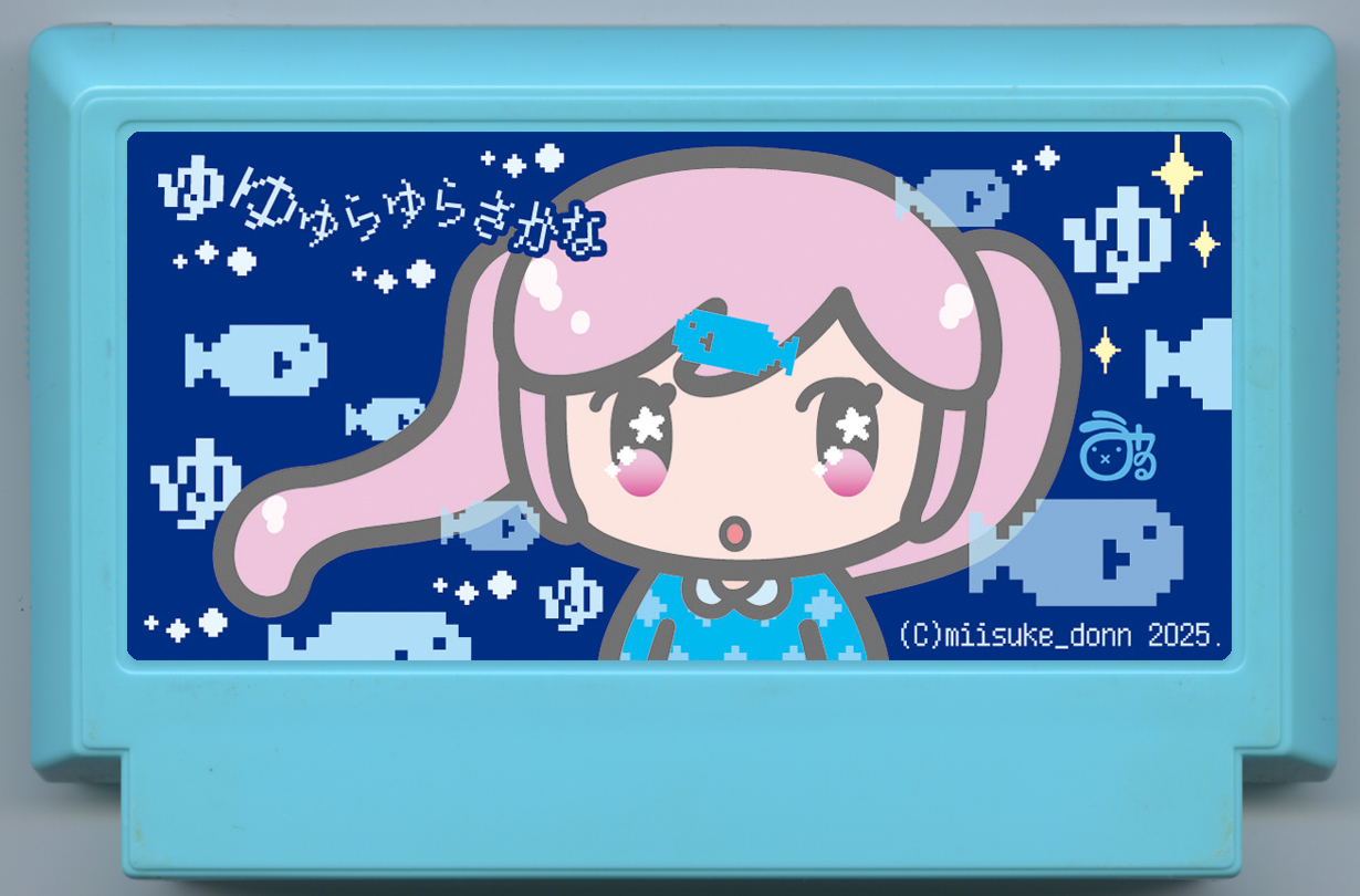 ゆゆゆらゆらさかな