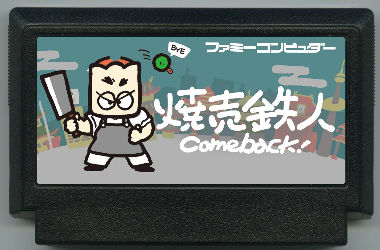 烧卖铁人 Comeback! cover