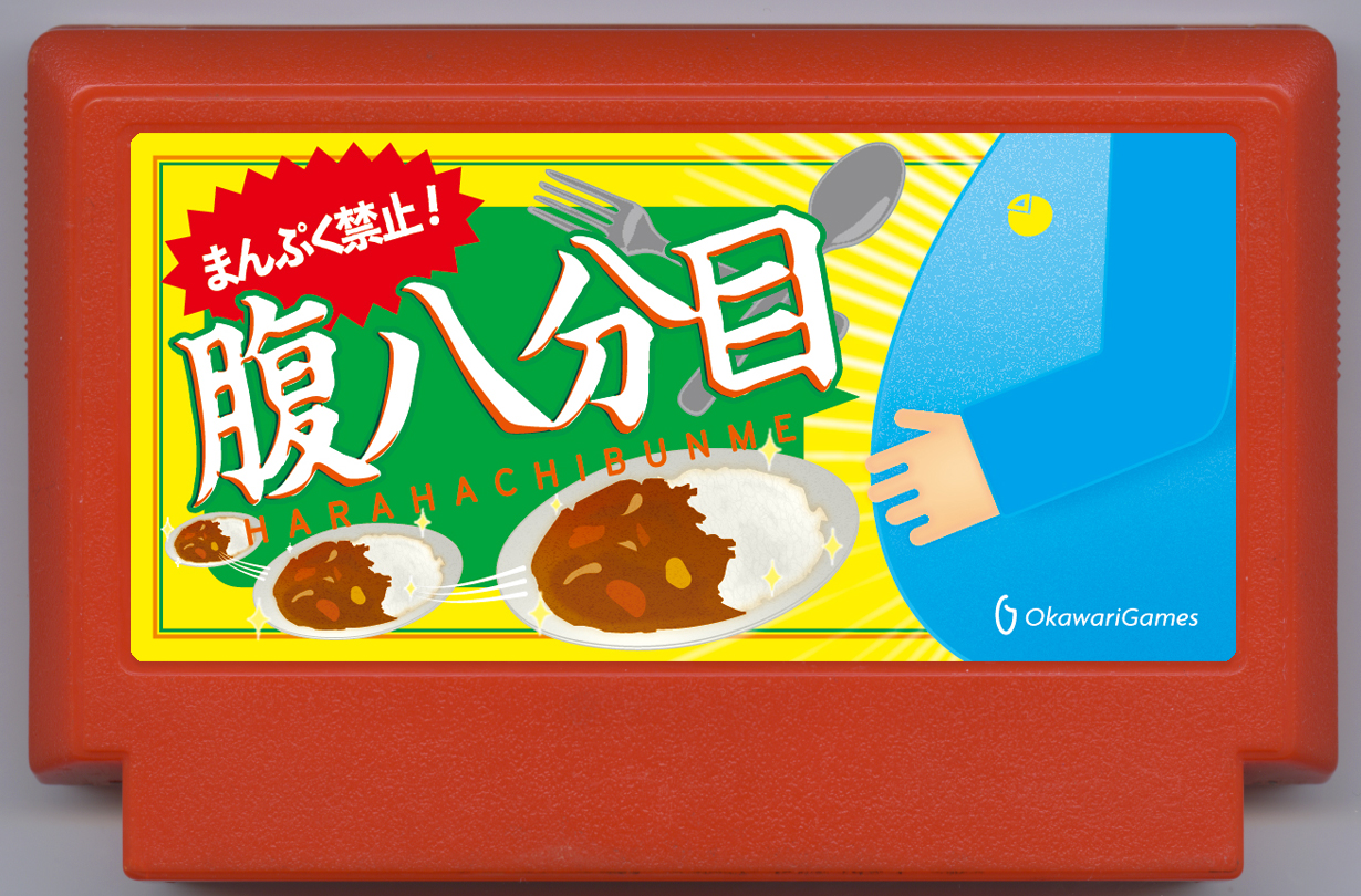 まんぷく禁止! 腹八分目