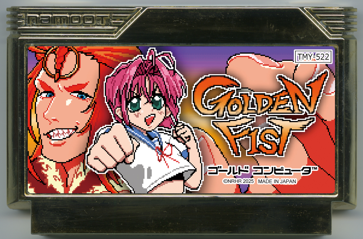 ゴールデンフィスト
