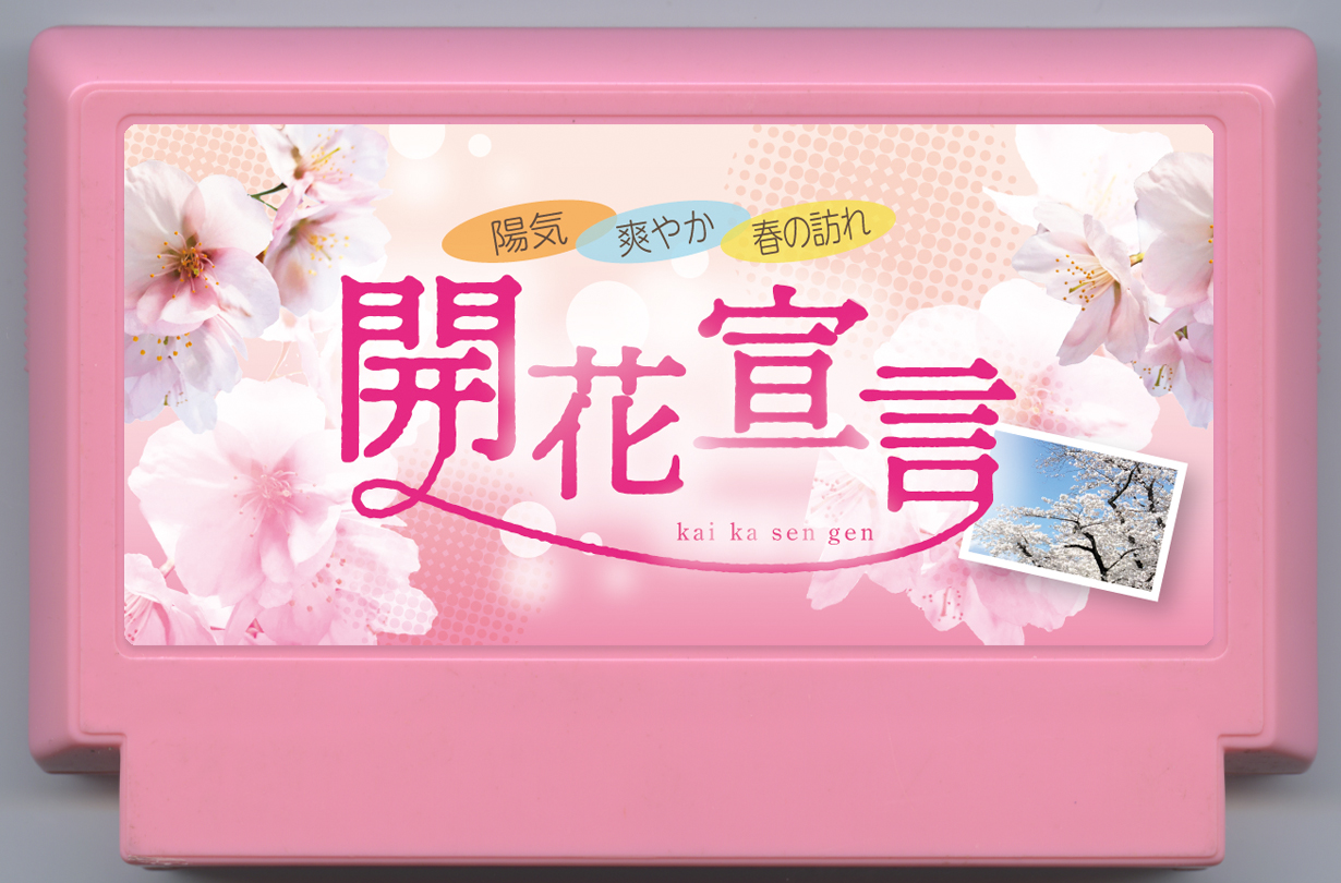 開花宣言