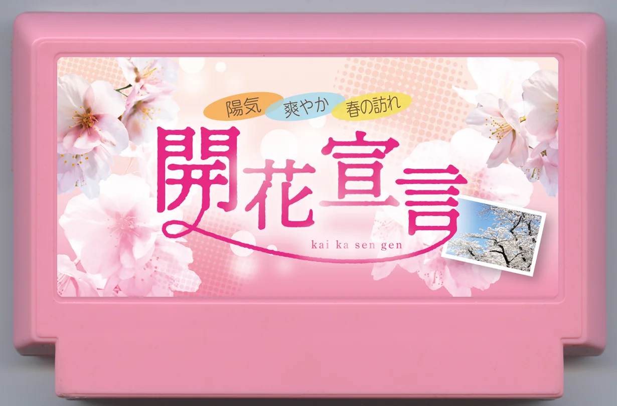 开花宣言 cover