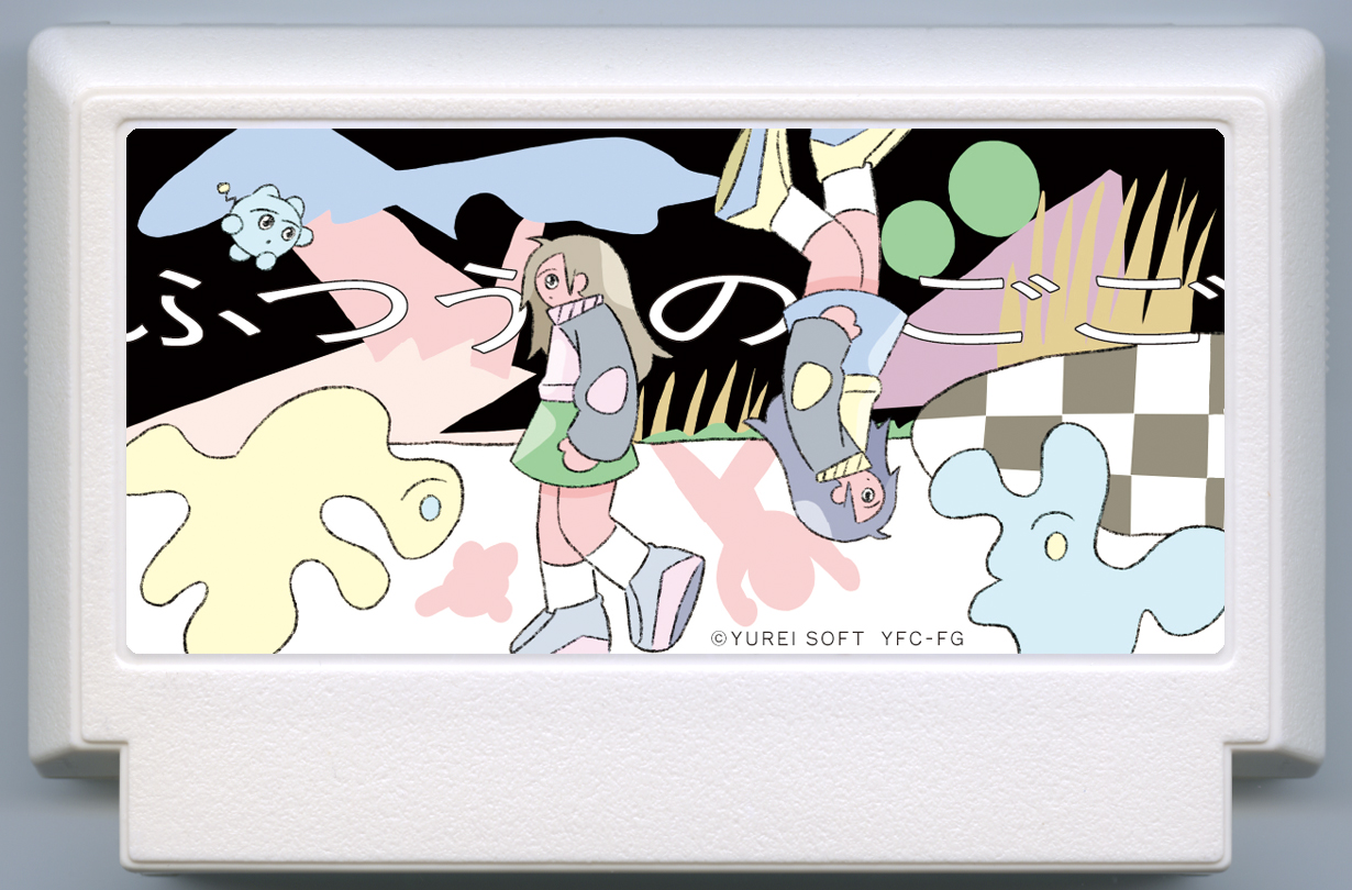 ふつうのごご