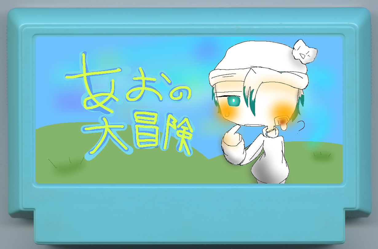 あおの大冒険