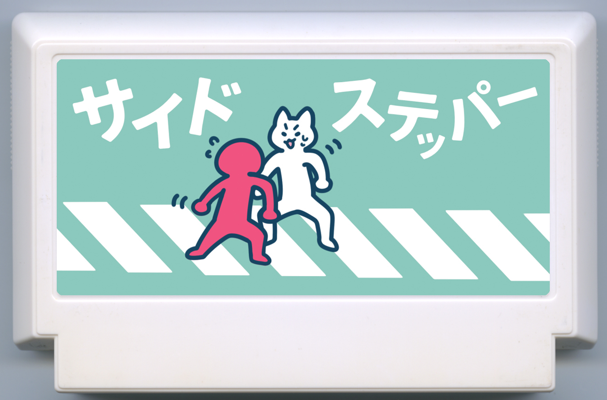 サイドステッパー