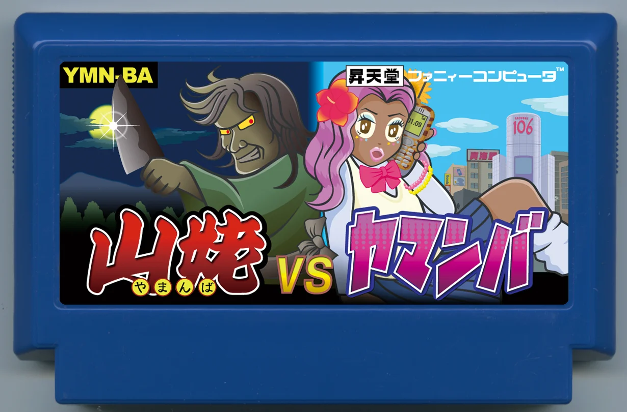 山姥 vs 山姥 cover