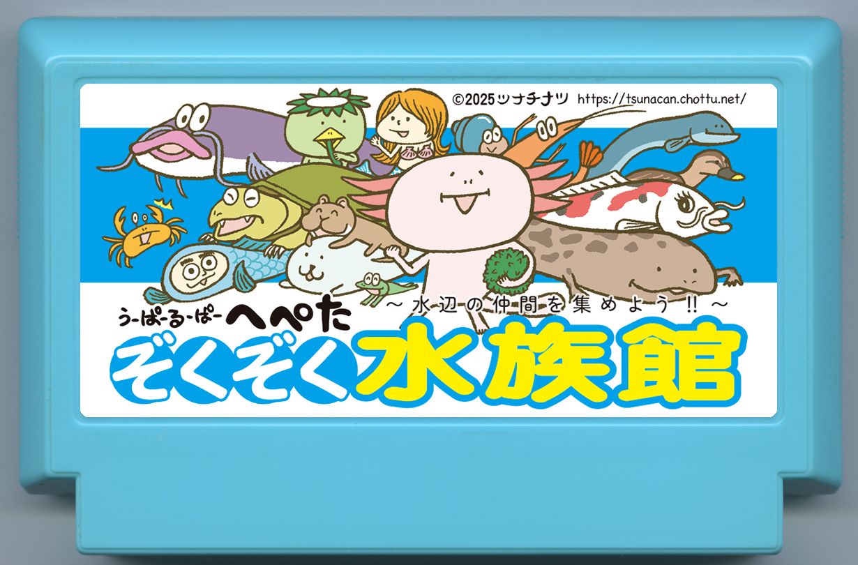うーぱーるーぱーへぺた ぞくぞく水族館~水辺の仲間を集めよう!!~